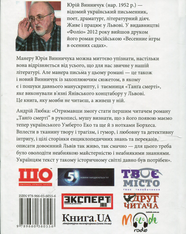 Паперова книга «Танго смерті», автор Юрій Винничук - фото №1