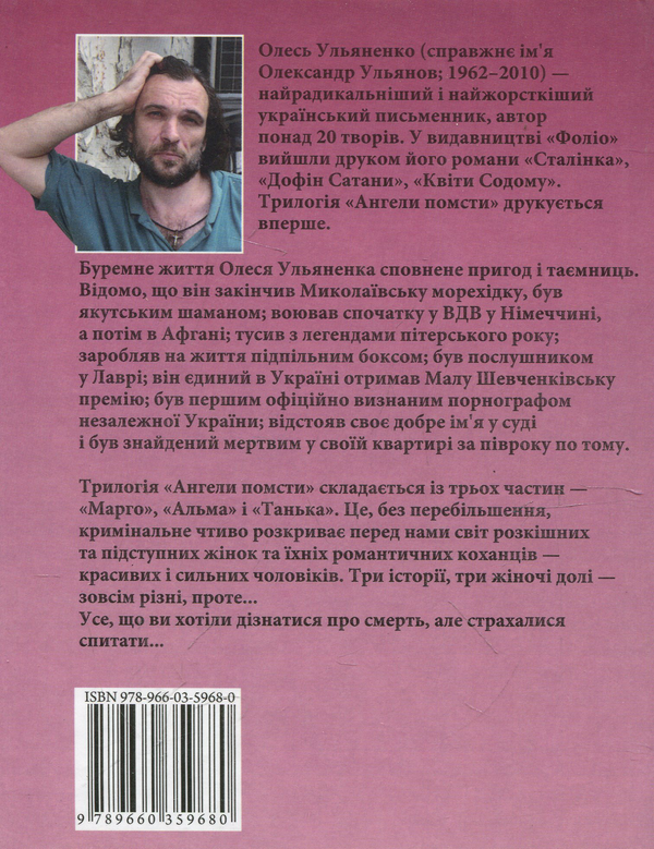 Бумажная книга «Ангели помсти», автор Олесь Ульяненко - фото №1