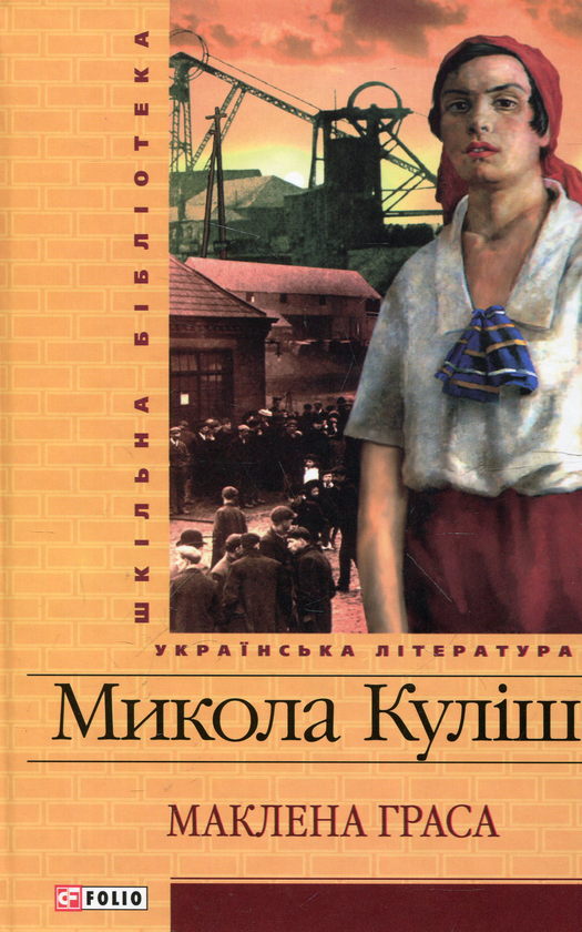 Бумажная книга «Маклена Граса», автор Николай Кулиш - фото №1