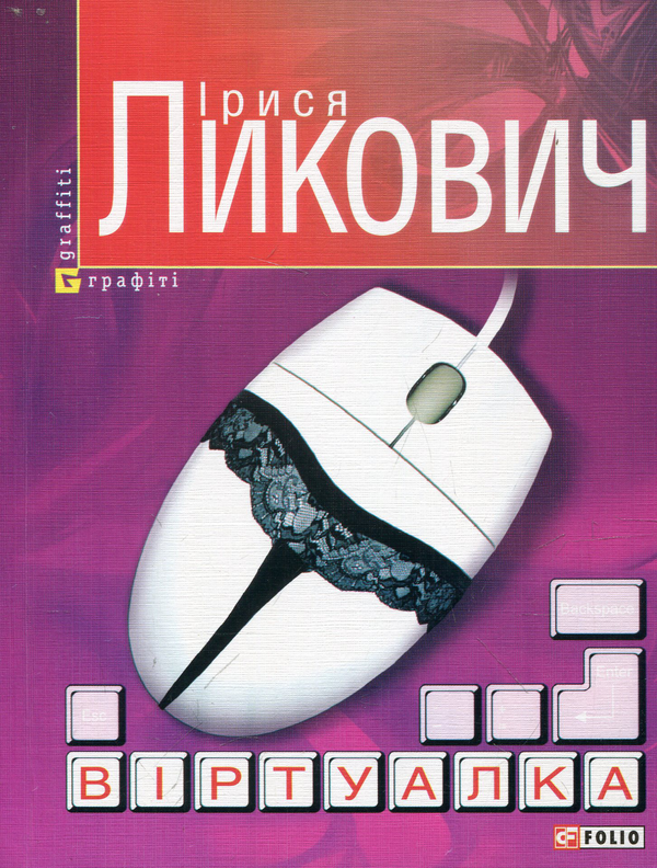 Книга Віртуалка