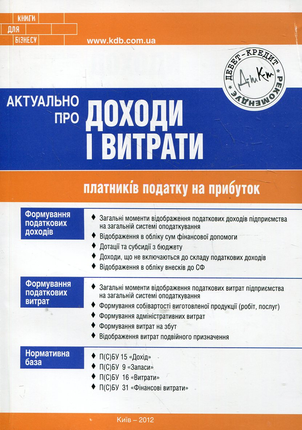 Бумажная книга «Актуально про доходи і витрати платників податку на прибуток», авторов Марьяна Кондзелка, Елена Водопьянова - фото №1
