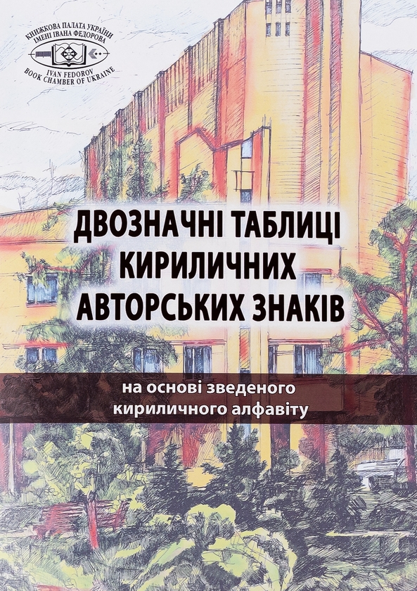 Бумажная книга «Двозначні таблиці кириличних авторських знаків. На основі зведеного кириличного алфавіту» - фото №1