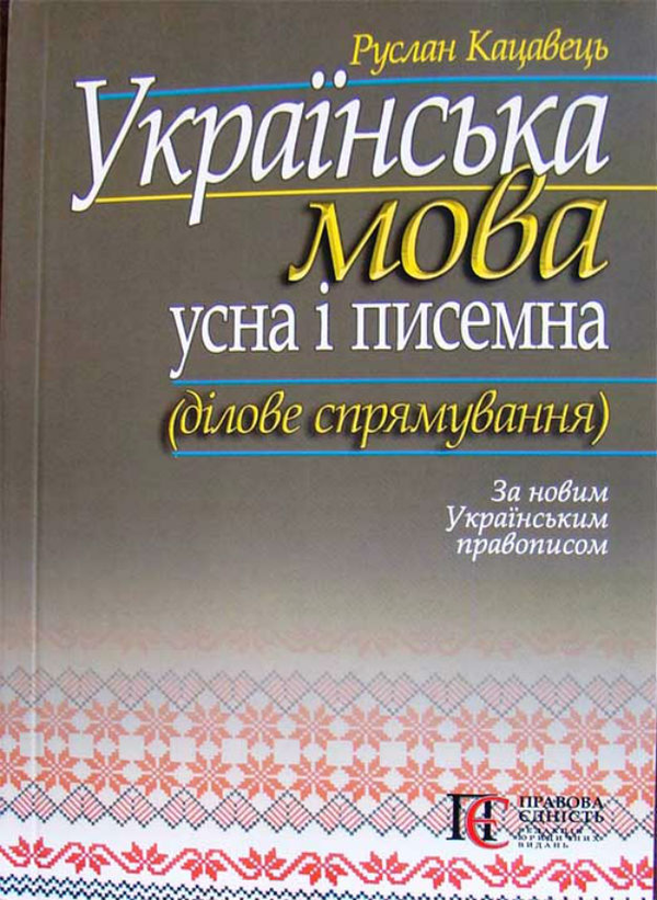 Книга Українська мова: усна і писемна (ділове спрямування)....