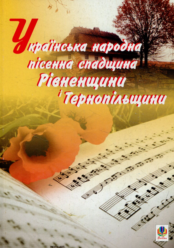 [object Object] «Українська народна пісенна спадщина Рівненщини і Тернопільщини» - фото №1