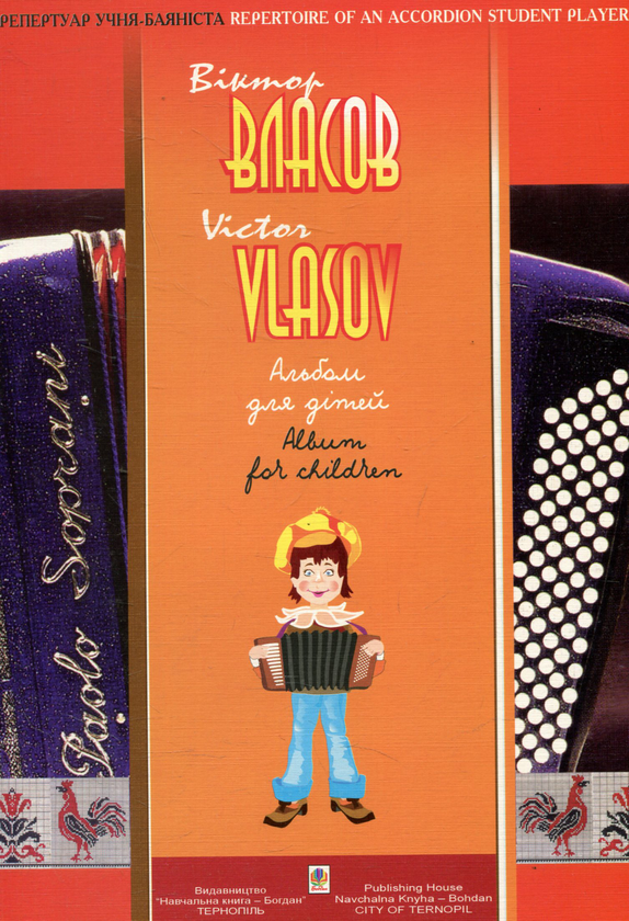 Книга Альбом для дітей. Музика