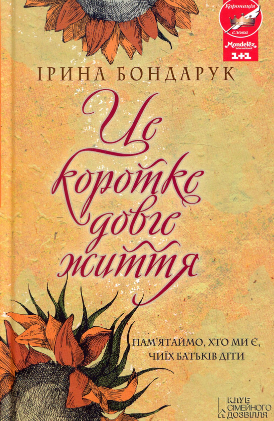 Книга Це коротке довге життя
