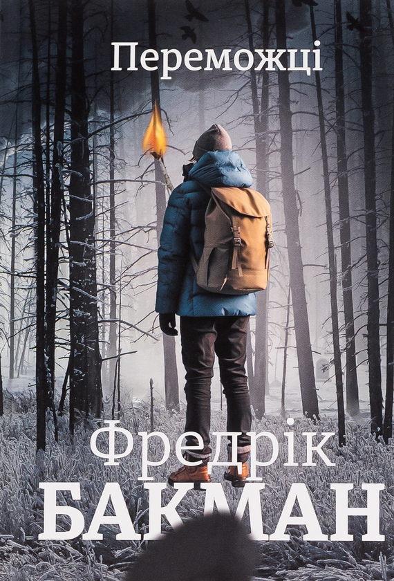 Бумажная книга «Переможці», автор Фредрик Бакман - фото №1