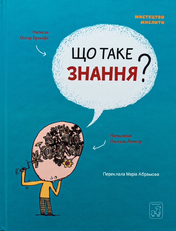 Бумажная книга «Що таке знання?», автор Оскар Бренифье - фото №1