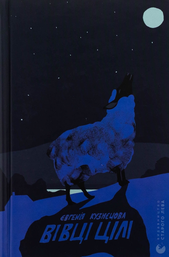 Бумажная книга «Вівці цілі», автор Евгения Кузнецова - фото №1