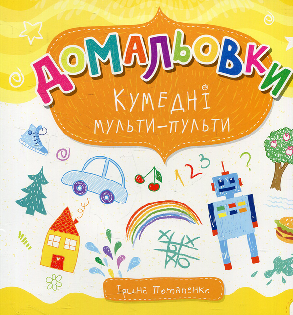 [object Object] «Кумедні мульти-пульти», автор Ирина Потапенко - фото №1
