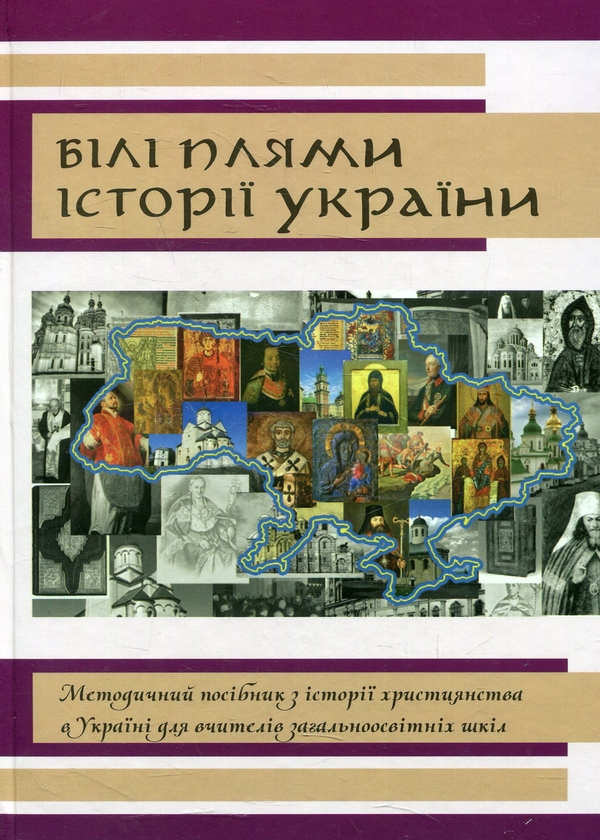 Бумажная книга «Білі плями історії України» - фото №1