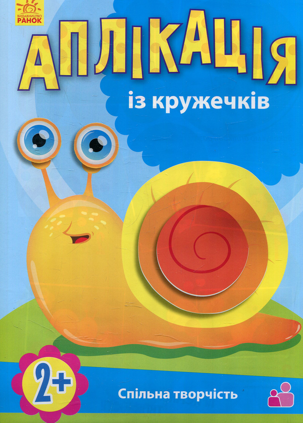 Паперова книга «Аплікація з кружечків» - фото №1