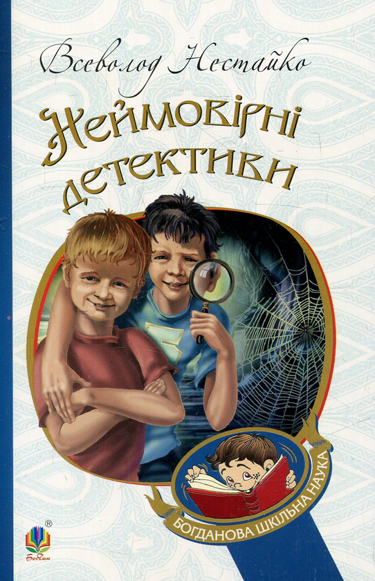 Бумажная книга «Неймовірні детективи», автор Всеволод Нестайко - фото №1