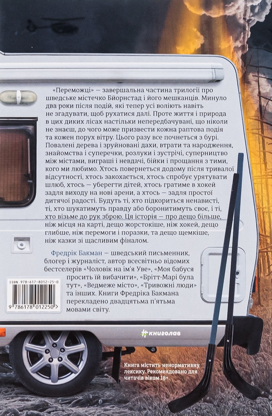 Бумажная книга «Переможці», автор Фредрик Бакман - фото №1