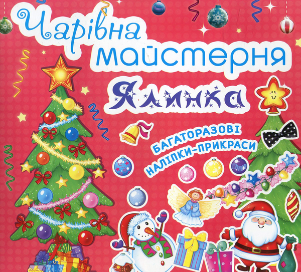 Книга Чарівна майстерня. Ялинка
