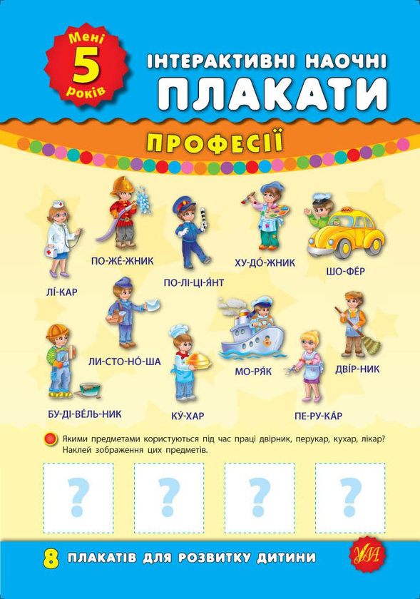 Книга Інтерактивні наочні плакати. Мені 5 років