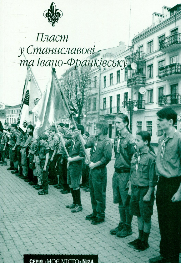Книга Пласт у Станиславові та Івано-Франківську