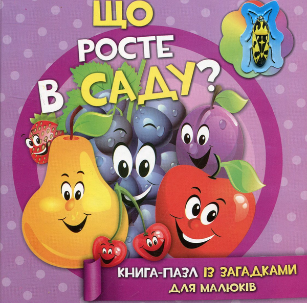 Бумажная книга «Що росте в саду? Книга-пазл із загадками для малюків» - фото №1
