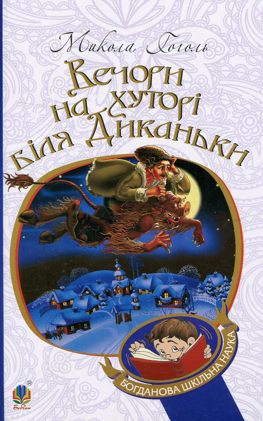 Бумажная книга «Вечори на хуторі біля Диканьки», автор Николай Гоголь - фото №1