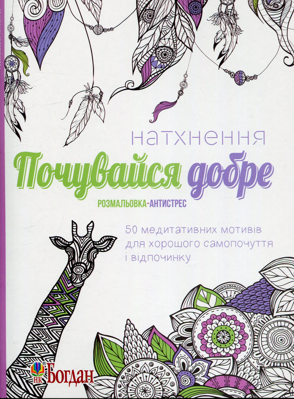 Бумажная книга «Натхнення. Почувайся добре. Розмальовка-антистрес» - фото №1