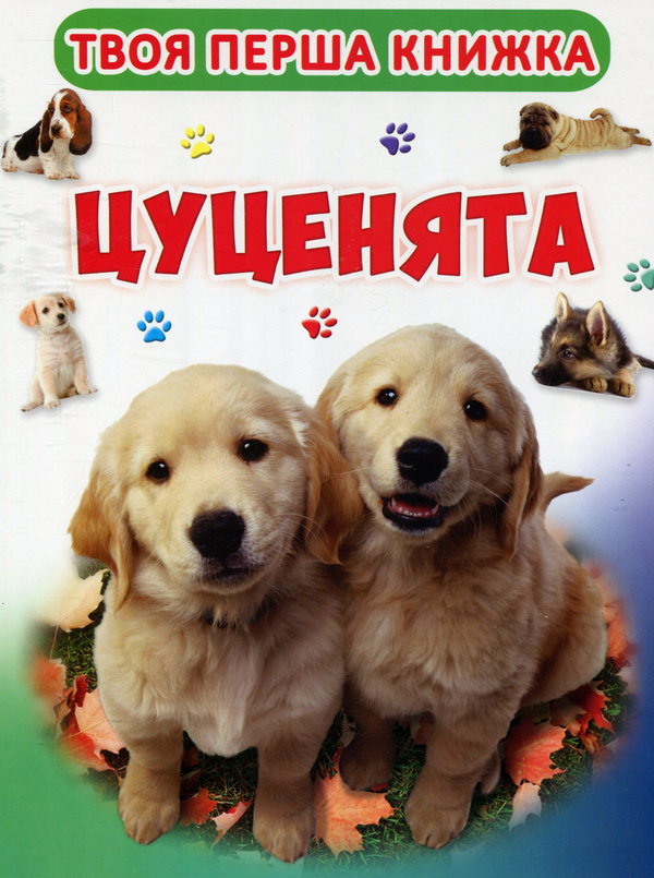 Паперова книга «Твоя перша книга. Цуценята» - фото №1
