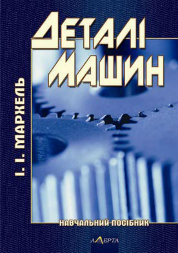 Книга Деталі машин. Навчальний посібник