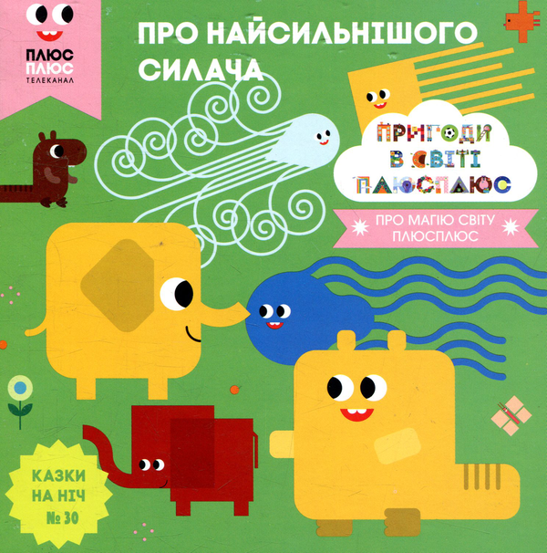 Бумажная книга «Казки на ніч. Випуск 30. Пригоди у світі ПЛЮСПЛЮС. Про найсильнішого силача», авторов Антон Сияника, Марина Куцик-Герасименко - фото №1