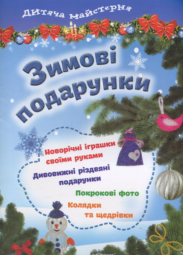 Книга Зимові подарунки
