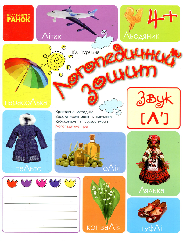 [object Object] «Логопедичний зошит. Звук Л'», автор Юлія Турчина - фото №1