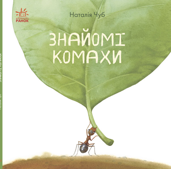 Паперова книга «Знайомі комахи», автор Наталія Чуб - фото №1