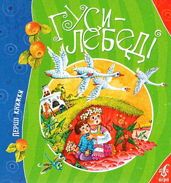 Бумажная книга «Гуси-лебеді» - фото №1