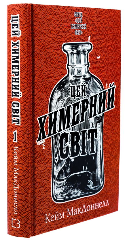 Бумажная книга «Цей химерний світ. Книга 1», автор К. К. Макдоннелл - фото №1