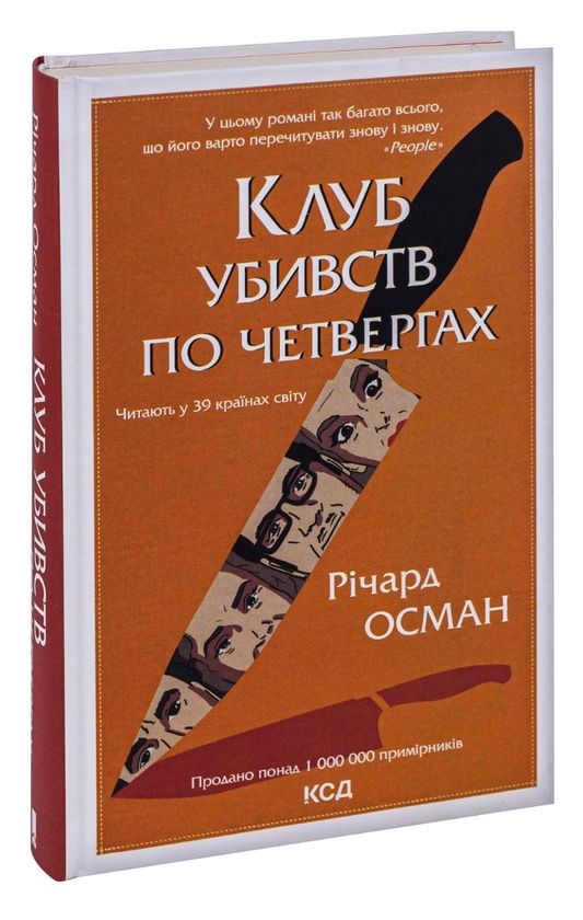 Бумажная книга «Клуб убивств по четвергах. Книга 1», автор Ричард Осман - фото №1