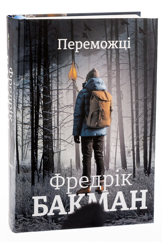 Бумажная книга «Переможці», автор Фредрик Бакман - фото №1