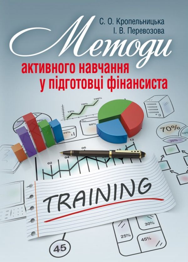 Бумажная книга «Методи активного навчання у підготовці фінансиста», авторов С. Кропельницкая, И. Перевозова - фото №1