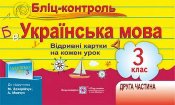 Книга Бліц-контроль з української мови 3 клас. Картки...