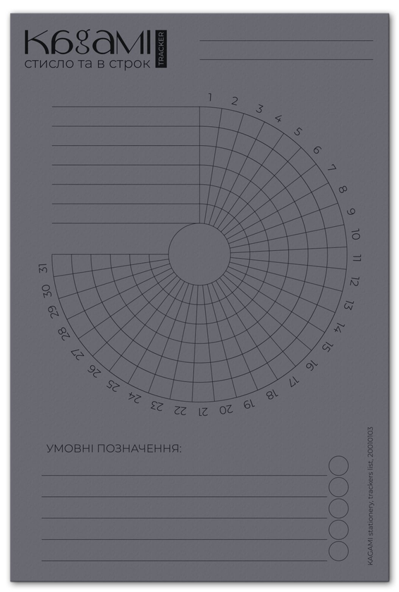  «Трекер Kagami на 31 день Круг Серый (20010103-1)», бренда Kagami - фото №1