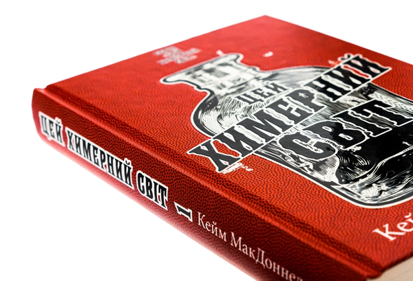 Бумажная книга «Цей химерний світ. Книга 1», автор К. К. Макдоннелл - фото №1