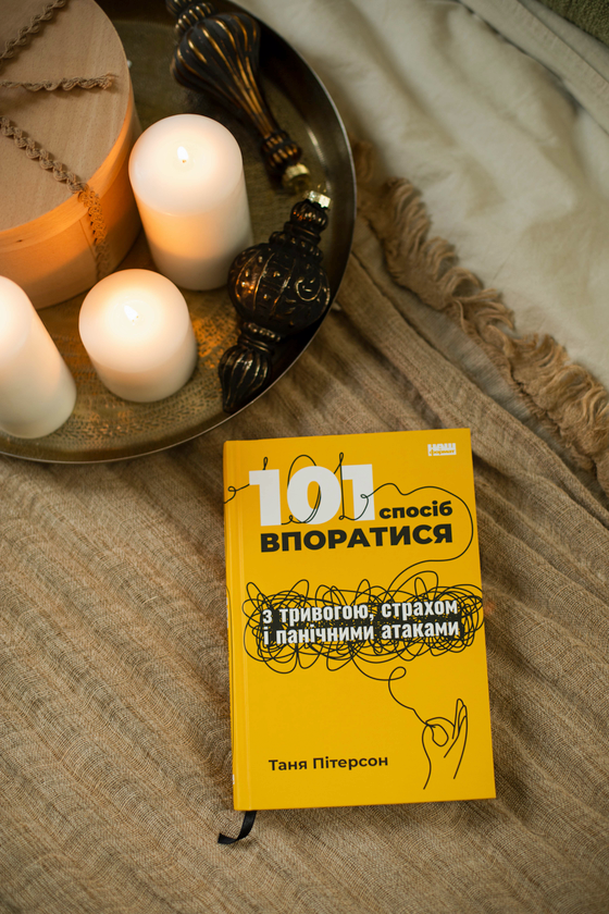 Бумажная книга «101 спосіб впоратися з тривогами, страхами й панічним атаками», автор Таня Питерсон - фото №1