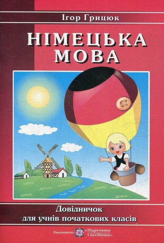 Паперова книга «Німецька мова. Довідничок для учнів початкових класів», автор Ігор Грицюк - фото №1