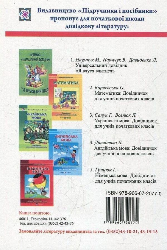Паперова книга «Німецька мова. Довідничок для учнів початкових класів», автор Ігор Грицюк - фото №1