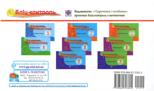 Бумажная книга «Геометрія. Бліц-контроль. 9 клас», авторов Ольга Козлова, Владимир Бузько, Людмила Бузько - фото №1