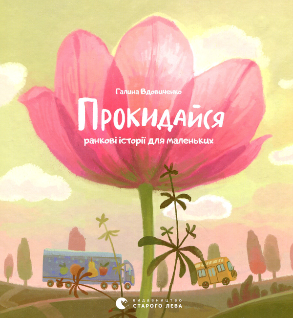Бумажная книга «Засинай. Прокидайся», автор Галина Вдовиченко - фото №1
