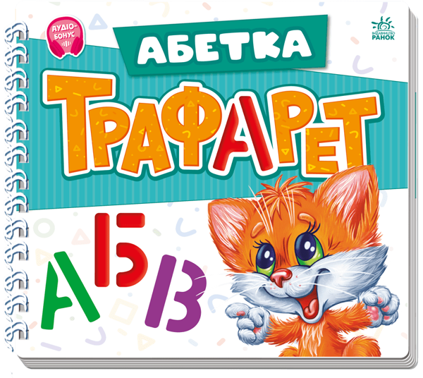 Бумажная книга «Мурчикові трафарети. Абетка», автор Ирина Солнышко - фото №1