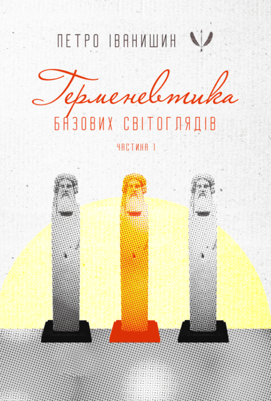 Книга Герменевтика базових світоглядів. Частина 1....