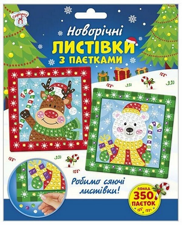 Книга Новорічні листівки з паєтками