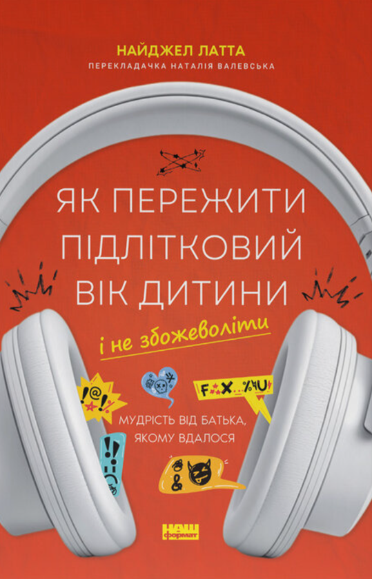 Бумажная книга «Як пережити підлітковий вік дитини і не збожеволіти. Мудрість від батька, якому вдалося», автор Найджел Латта - фото №1