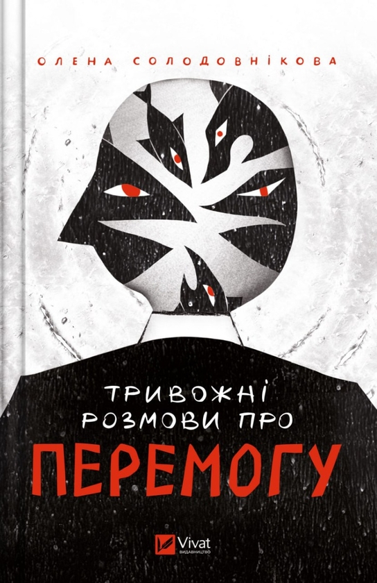 Бумажная книга «Тривожні розмови про перемогу», автор Елена Солодовникова - фото №1