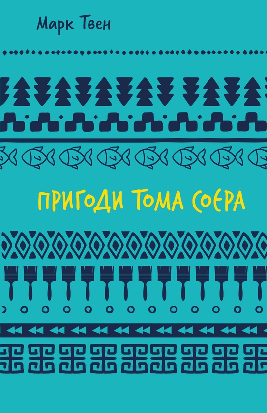 Бумажная книга «Пригоди Тома Соєра », автор Марк Твен - фото №1