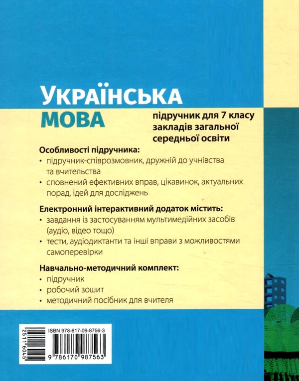 Бумажная книга «Українська мова. 7 клас», автор Инна Литвинова - фото №1